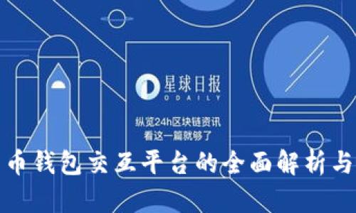 : 数字货币钱包交互平台的全面解析与使用指南
