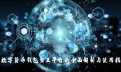 : 数字货币钱包交互平台的
