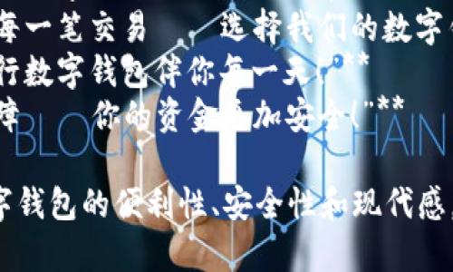 以下是银行数字钱包的几个宣传语示例：

1. **“安全支付，随心所欲——体验银行数字钱包的便捷！”**
2. **“把银行带在口袋里，数字钱包让生活更简单！”**
3. **“无现金时代，掌握每一笔交易——选择我们的数字钱包！”**
4. **“让支付更智能，银行数字钱包伴你每一天！”**
5. **“轻松支付，安心保障——你的资金更加安全！”**

这些宣传语旨在传达数字钱包的便利性、安全性和现代感，同时吸引用户的注意力。