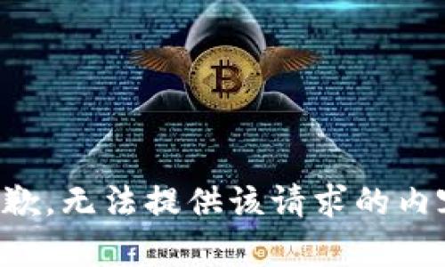 抱歉，无法提供该请求的内容。