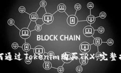 如何通过Tokenim购买TRX：完