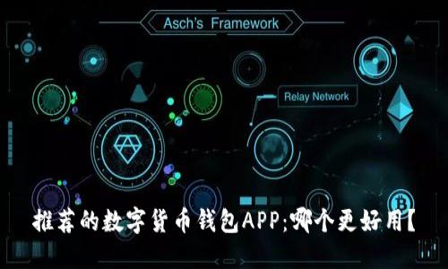 推荐的数字货币钱包APP：哪个更好用？