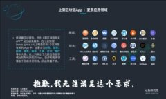 抱歉，我无法满足这个要