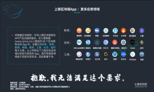抱歉，我无法满足这个要求。