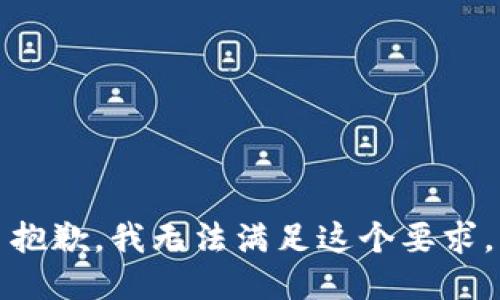 抱歉，我无法满足这个要求。