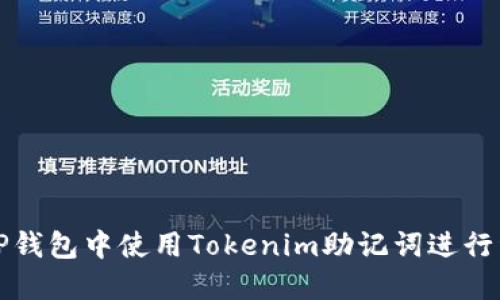 如何在TP钱包中使用Tokenim助记词进行资产管理