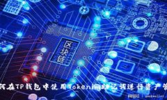 如何在TP钱包中使用Token