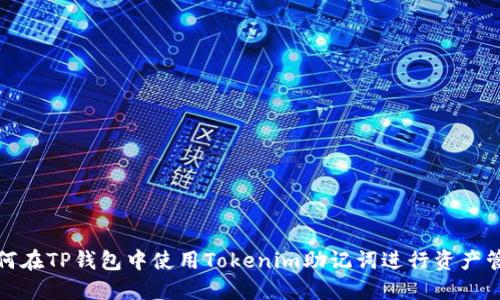 如何在TP钱包中使用Tokenim助记词进行资产管理