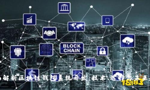 全面解析区块链钱包系统开发：技术、选择与未来趋势