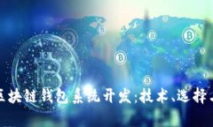 全面解析区块链钱包系统