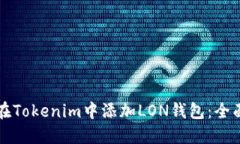如何在Tokenim中添加LON钱包