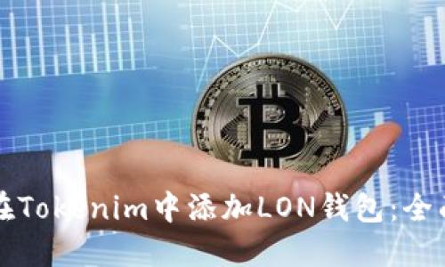 如何在Tokenim中添加LON钱包：全面指南