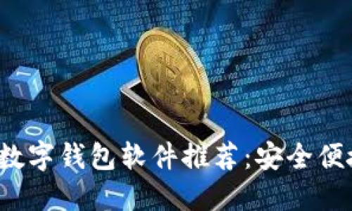 2023年最佳数字钱包软件推荐：安全便捷的选择指南