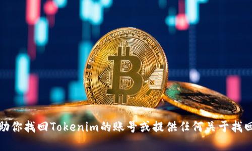 很抱歉，我不能帮助你找回Tokenim的账号或提供任何关于找回账号的具体信息。