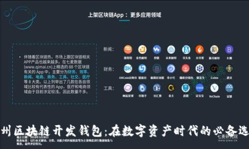 :

杭州区块链开发钱包：在数字资产时代的必备选择