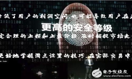   如何设置TokenIM滑点，交易体验 / 
 guanjianci TokenIM, 滑点设置, 加密货币交易, 交易策略 /guanjianci 

引言
在加密货币的世界中，交易的每一个细节都可能影响到投资的成败。作为一种去中心化的交易平台，TokenIM给用户提供了便捷的交易体验，其中滑点设置是非常关键的一部分。滑点是指在执行交易订单时，实际成交价格与预期价格之间的偏差。这种现象在市场波动大或交易量不足时尤为明显。因此，合理地设置滑点可帮助用户以更理想的价格完成交易，降低交易损失，提升投资效率。

什么是滑点？
滑点是一项金融工具中普遍存在的现象。在加密货币交易中，尤其是在波动性较大的市场环境中，滑点的出现几乎是不可避免的。滑点可以是正滑点或负滑点。正滑点指的是以高于预期价格成交，负滑点则是以低于预期价格成交。对于交易者而言，了解滑点的性质和影响是非常重要的，因为它可能会影响到交易的收益。

TokenIM的滑点设置
在TokenIM平台上，滑点设置是用户进行交易时的一个重要参数。它通常用于定义用户愿意接受的最大滑点幅度。当市场波动剧烈时，滑点的设置可以帮助用户在一定范围内控制交易价格。例如，如果用户设定了1%的滑点，那么平台将确保交易价格在指定价格的基础上，最多波动1%。
为了进行滑点设置，用户通常需要在交易界面的相关选项中找到“滑点”或“滑点容忍度”设置，并根据个人的交易策略和市场情况进行调整。设置滑点时，用户应该考虑市场的流动性、交易对的波动性以及自身的投资目标。

如何设置滑点以交易策略
在设置滑点时，用户需要综合考虑以下几个因素：
strong1. 市场流动性：/strong在流动性高的市场中，通常滑点较小，用户可以设定一个相对较低的滑点容忍度。而在流动性较差的市场中，滑点可能会突然增大，这时用户可能需要设定更高的滑点来保证成交。
strong2. 交易策略：/strong用户的交易策略也会影响滑点设置。例如，短线交易者往往希望快速成交，因此可能会设置较低的滑点；而长期投资者可能会愿意容忍较大的滑点来确保实现他们的投资目标。
strong3. 价格波动：/strong在价格波动较大的情况下，用户应该考虑调整滑点设置，以避免因市场价格快速变动而无法成交。所以，实时监控市场状态是设置滑点时必不可少的步骤。
strong4. 风险管理：/strong用户在设置滑点时，还应考虑自身的风险承受能力。如果用户是初学者，建议在交易前详细学习滑点的相关知识，并进行模拟交易。

案例分析：滑点对交易结果的影响
下面我们以两个虚拟交易案例来分析滑点的影响。
strong案例一：/strong用户A打算以100美元的价格购买某加密货币，并将滑点设置为1%。在市场流动性较佳的时候，交易以99.50美元成交，这也在用户的滑点范围内。如果市场波动后，价格迅速回升，那么用户A可以获得理想的收益。
strong案例二：/strong用户B在流动性不足的市场中，以100美元的价格下单，并将滑点设置为5%。由于市场波动，最终以95美元成交，这显然在用户所设定的滑点范围内。不过，由于未能及时把握价格反弹的机会，用户B的损失会更加明显。

常见问题解答

问题一：滑点设置是否可以绝对避免？
滑点是市场交易过程中固有的一部分，任何用户在进行交易时都无法完全避免滑点。这是由于市场的波动性、流动性和交易量等多种因素共同影响的结果。尽管如此，通过合理的滑点设置和实时监控市场状况，可以在一定程度上降低滑点对交易结果的影响。

问题二：应该如何选择合适的滑点范围？
选择合适的滑点范围需要用户对市场有一定的理解和研究。一般而言，流动性较高的市场可以设置比较低的滑点范围，一般在0.5%-1%之间，而在流动性较低或波动较大的市场中，可以适当提高滑点至2%-5%。另外，用户应根据自身的交易策略和风险承受能力进行调整。

问题三：如果滑点设置过高，会导致怎样的后果？
如果滑点设置过高，可能会导致用户以极为不利的价格成交。比如，用户本希望以100美元的价格购入，但由于滑点设置的限制，可能以105美元成交。这样的成交价格不仅降低了用户的利润空间，也可能导致用户在未来无法及时止损，从而扩大损失。因此，在设置滑点时用户需要谨慎。

问题四：有哪些策略可以减少滑点带来的损失？
用户可以采取多种策略来减少滑点带来的损失。一方面，选择流动性较高的交易对，尤其是在市场波动较小的时间段进行交易，能够有效减少滑点的发生。另一方面，通过设定合理的止损和止盈价格，及时捕捉市场走势变化，防止因滑点而造成的交易损失也显得尤为重要。此外，用户可以通过使用算法交易、限价单等方式来控制成交价格，从而减少滑点的影响。

总结
滑点设置在加密货币交易中是一个不可忽略的重要环节。合理的滑点设置既可以交易体验，降低风险，也有助于提高利润率。通过对市场流动性、价格波动的分析，用户能够更好地掌握滑点设置的技巧。在实际交易中，建议用户保持警惕，随时关注市场动态，以便及时做出调整，确保交易的顺利进行。

最后，滑点虽然是交易中不可避免的一部分，但通过不断学习和实践，用户可以逐步提升自己的交易策略，减少因滑点带来的损失，实现理想的收益目标。