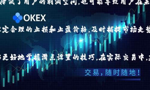   如何设置TokenIM滑点，交易体验 / 
 guanjianci TokenIM, 滑点设置, 加密货币交易, 交易策略 /guanjianci 

引言
在加密货币的世界中，交易的每一个细节都可能影响到投资的成败。作为一种去中心化的交易平台，TokenIM给用户提供了便捷的交易体验，其中滑点设置是非常关键的一部分。滑点是指在执行交易订单时，实际成交价格与预期价格之间的偏差。这种现象在市场波动大或交易量不足时尤为明显。因此，合理地设置滑点可帮助用户以更理想的价格完成交易，降低交易损失，提升投资效率。

什么是滑点？
滑点是一项金融工具中普遍存在的现象。在加密货币交易中，尤其是在波动性较大的市场环境中，滑点的出现几乎是不可避免的。滑点可以是正滑点或负滑点。正滑点指的是以高于预期价格成交，负滑点则是以低于预期价格成交。对于交易者而言，了解滑点的性质和影响是非常重要的，因为它可能会影响到交易的收益。

TokenIM的滑点设置
在TokenIM平台上，滑点设置是用户进行交易时的一个重要参数。它通常用于定义用户愿意接受的最大滑点幅度。当市场波动剧烈时，滑点的设置可以帮助用户在一定范围内控制交易价格。例如，如果用户设定了1%的滑点，那么平台将确保交易价格在指定价格的基础上，最多波动1%。
为了进行滑点设置，用户通常需要在交易界面的相关选项中找到“滑点”或“滑点容忍度”设置，并根据个人的交易策略和市场情况进行调整。设置滑点时，用户应该考虑市场的流动性、交易对的波动性以及自身的投资目标。

如何设置滑点以交易策略
在设置滑点时，用户需要综合考虑以下几个因素：
strong1. 市场流动性：/strong在流动性高的市场中，通常滑点较小，用户可以设定一个相对较低的滑点容忍度。而在流动性较差的市场中，滑点可能会突然增大，这时用户可能需要设定更高的滑点来保证成交。
strong2. 交易策略：/strong用户的交易策略也会影响滑点设置。例如，短线交易者往往希望快速成交，因此可能会设置较低的滑点；而长期投资者可能会愿意容忍较大的滑点来确保实现他们的投资目标。
strong3. 价格波动：/strong在价格波动较大的情况下，用户应该考虑调整滑点设置，以避免因市场价格快速变动而无法成交。所以，实时监控市场状态是设置滑点时必不可少的步骤。
strong4. 风险管理：/strong用户在设置滑点时，还应考虑自身的风险承受能力。如果用户是初学者，建议在交易前详细学习滑点的相关知识，并进行模拟交易。

案例分析：滑点对交易结果的影响
下面我们以两个虚拟交易案例来分析滑点的影响。
strong案例一：/strong用户A打算以100美元的价格购买某加密货币，并将滑点设置为1%。在市场流动性较佳的时候，交易以99.50美元成交，这也在用户的滑点范围内。如果市场波动后，价格迅速回升，那么用户A可以获得理想的收益。
strong案例二：/strong用户B在流动性不足的市场中，以100美元的价格下单，并将滑点设置为5%。由于市场波动，最终以95美元成交，这显然在用户所设定的滑点范围内。不过，由于未能及时把握价格反弹的机会，用户B的损失会更加明显。

常见问题解答

问题一：滑点设置是否可以绝对避免？
滑点是市场交易过程中固有的一部分，任何用户在进行交易时都无法完全避免滑点。这是由于市场的波动性、流动性和交易量等多种因素共同影响的结果。尽管如此，通过合理的滑点设置和实时监控市场状况，可以在一定程度上降低滑点对交易结果的影响。

问题二：应该如何选择合适的滑点范围？
选择合适的滑点范围需要用户对市场有一定的理解和研究。一般而言，流动性较高的市场可以设置比较低的滑点范围，一般在0.5%-1%之间，而在流动性较低或波动较大的市场中，可以适当提高滑点至2%-5%。另外，用户应根据自身的交易策略和风险承受能力进行调整。

问题三：如果滑点设置过高，会导致怎样的后果？
如果滑点设置过高，可能会导致用户以极为不利的价格成交。比如，用户本希望以100美元的价格购入，但由于滑点设置的限制，可能以105美元成交。这样的成交价格不仅降低了用户的利润空间，也可能导致用户在未来无法及时止损，从而扩大损失。因此，在设置滑点时用户需要谨慎。

问题四：有哪些策略可以减少滑点带来的损失？
用户可以采取多种策略来减少滑点带来的损失。一方面，选择流动性较高的交易对，尤其是在市场波动较小的时间段进行交易，能够有效减少滑点的发生。另一方面，通过设定合理的止损和止盈价格，及时捕捉市场走势变化，防止因滑点而造成的交易损失也显得尤为重要。此外，用户可以通过使用算法交易、限价单等方式来控制成交价格，从而减少滑点的影响。

总结
滑点设置在加密货币交易中是一个不可忽略的重要环节。合理的滑点设置既可以交易体验，降低风险，也有助于提高利润率。通过对市场流动性、价格波动的分析，用户能够更好地掌握滑点设置的技巧。在实际交易中，建议用户保持警惕，随时关注市场动态，以便及时做出调整，确保交易的顺利进行。

最后，滑点虽然是交易中不可避免的一部分，但通过不断学习和实践，用户可以逐步提升自己的交易策略，减少因滑点带来的损失，实现理想的收益目标。