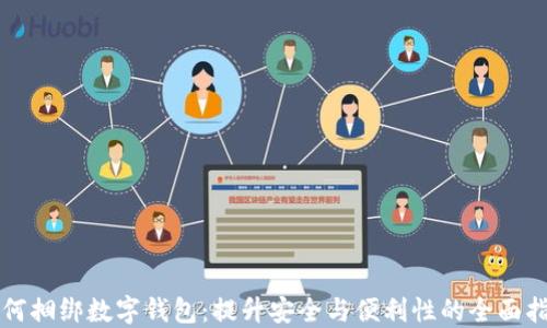 
如何捆绑数字钱包：提升安全与便利性的全面指南