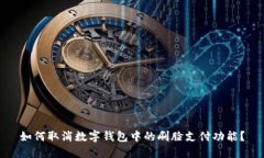 如何取消数字钱包中的刷