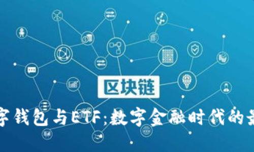 美国数字钱包与ETF：数字金融时代的最佳选择