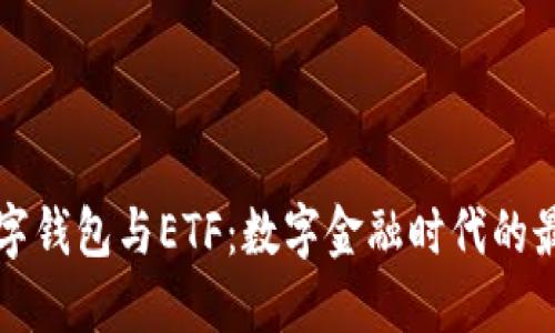 美国数字钱包与ETF：数字金融时代的最佳选择