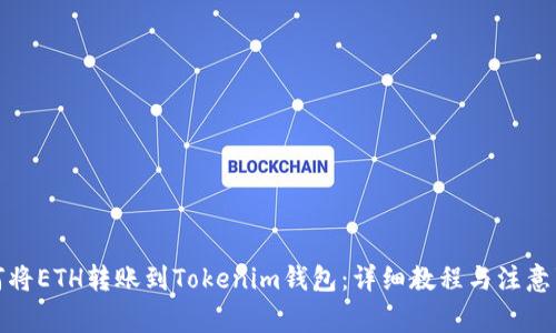 如何将ETH转账到Tokenim钱包：详细教程与注意事项