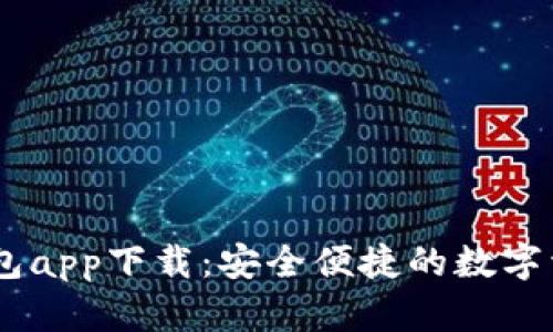 DECp数字钱包app下载：安全便捷的数字资产管理工具
