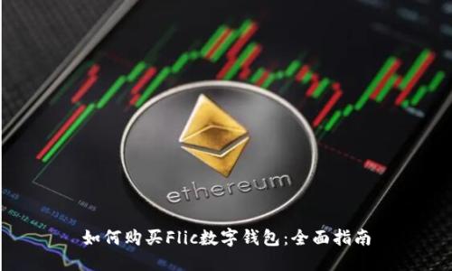 如何购买Flic数字钱包：全面指南