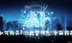 如何购买Flic数字钱包：全