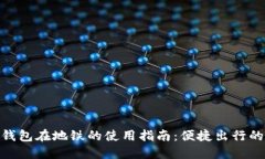 : 数字钱包在地铁的使用指