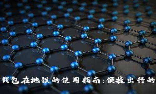 : 数字钱包在地铁的使用指南：便捷出行的新选择