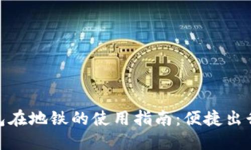 : 数字钱包在地铁的使用指南：便捷出行的新选择