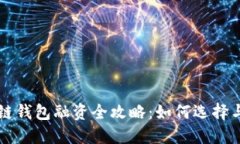 区块链钱包融资全攻略：