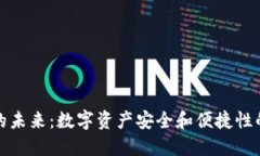 加密钱包的未来：数字资