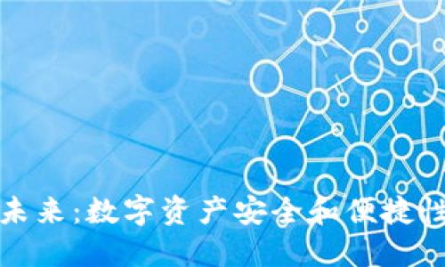 加密钱包的未来：数字资产安全和便捷性的双重保障
