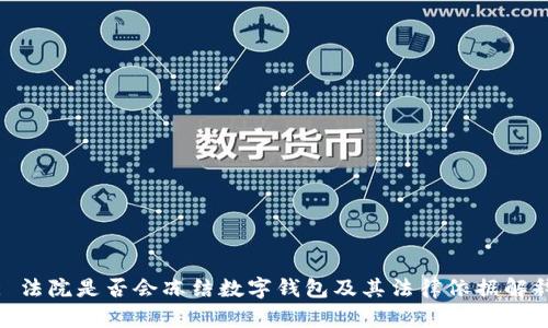 : 法院是否会冻结数字钱包及其法律依据解释
