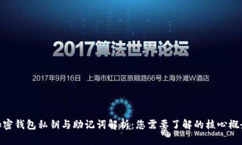 加密钱包私钥与助记词解析：您需要了解的核心概念