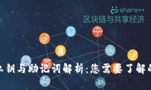 加密钱包私钥与助记词解析：您需要了解的核心概念
