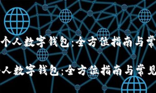 : 轻松申请个人数字钱包：全方位指南与常见问题解析

轻松申请个人数字钱包：全方位指南与常见问题解析