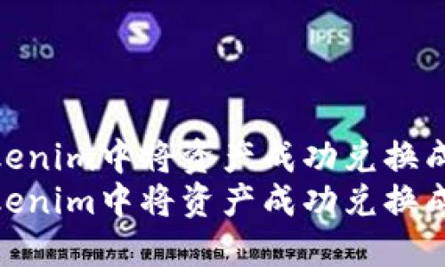 如何在Tokenim中将资产成功兑换成人民币  
如何在Tokenim中将资产成功兑换成人民币