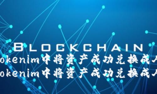 如何在Tokenim中将资产成功兑换成人民币  
如何在Tokenim中将资产成功兑换成人民币