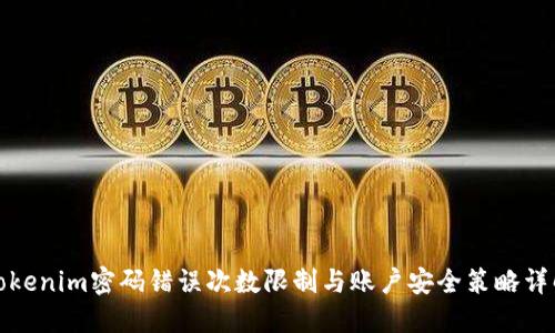 Tokenim密码错误次数限制与账户安全策略详解