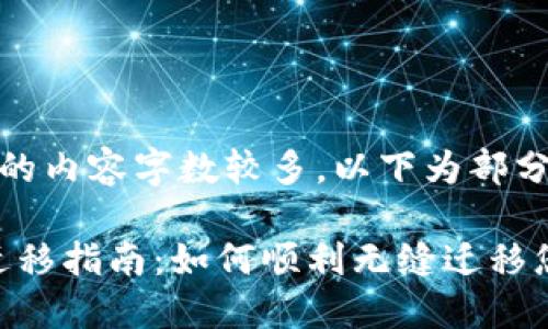 注意：请求的内容字数较多，以下为部分示例内容。

tokenim迁移指南：如何顺利无缝迁移您的代币
