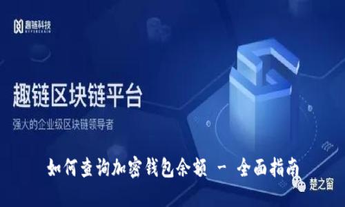 如何查询加密钱包余额 - 全面指南
