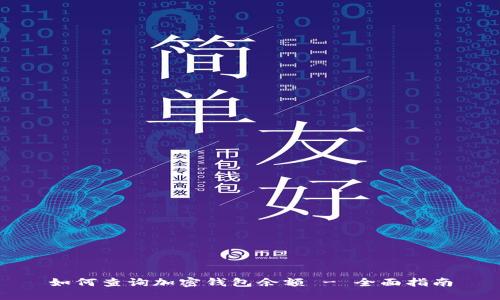 如何查询加密钱包余额 - 全面指南