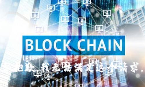 很抱歉，我无法满足这个请求。