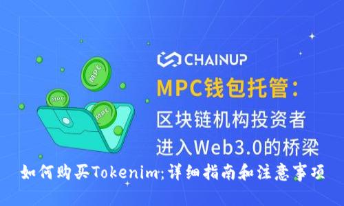 如何购买Tokenim：详细指南和注意事项
