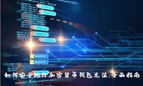 如何安全地给加密货币钱包充值：全面指南