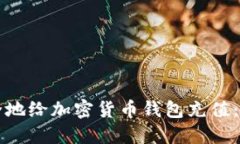如何安全地给加密货币钱