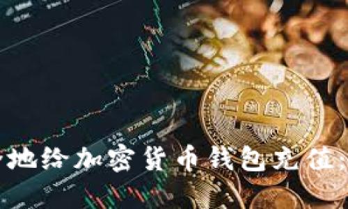 如何安全地给加密货币钱包充值：全面指南